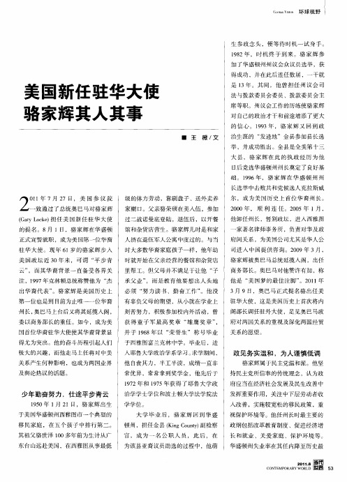 美国新任驻华大使骆家辉其人其事