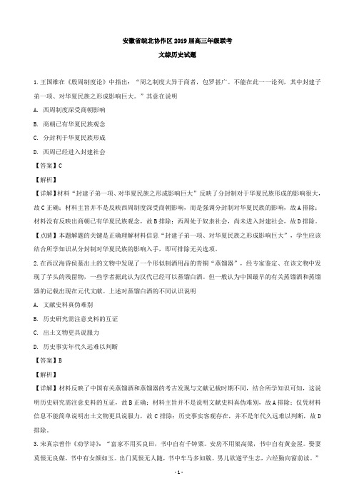 2019届安徽省皖北协作区高三联考文综历史试题(解析版)
