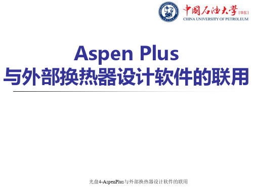 Aspen Plus与外部换热器设计软件的联用汇总