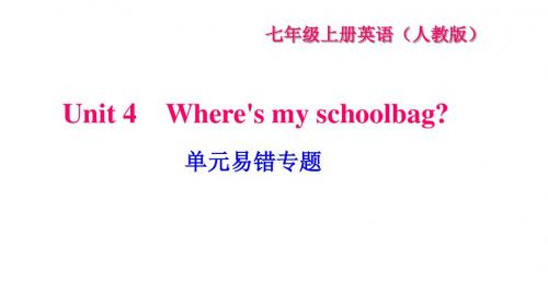 人教版七年级英语上册习题课件：Unit 4 单元易错专题