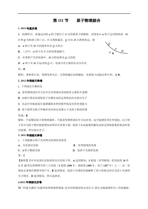 2011-2018年高考物理试卷分类汇编(含答案)：原子物理综合