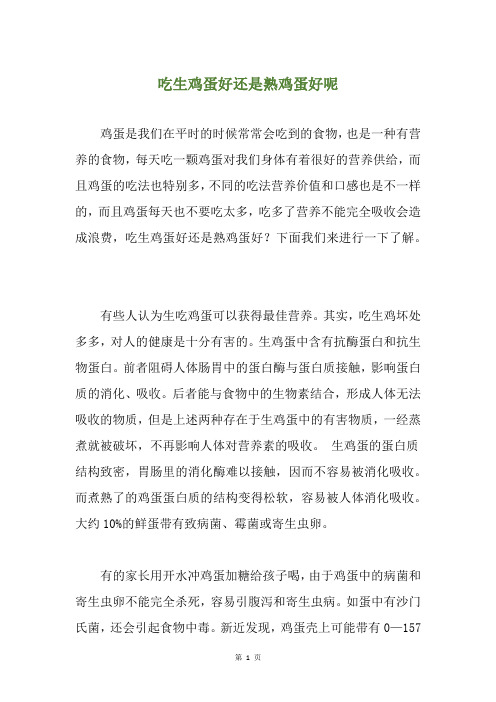 吃生鸡蛋好还是熟鸡蛋好呢