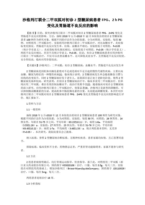 沙格列汀联合二甲双胍对初诊2型糖尿病患者FPG、2 h PG变化及胃肠道不良反应的影响