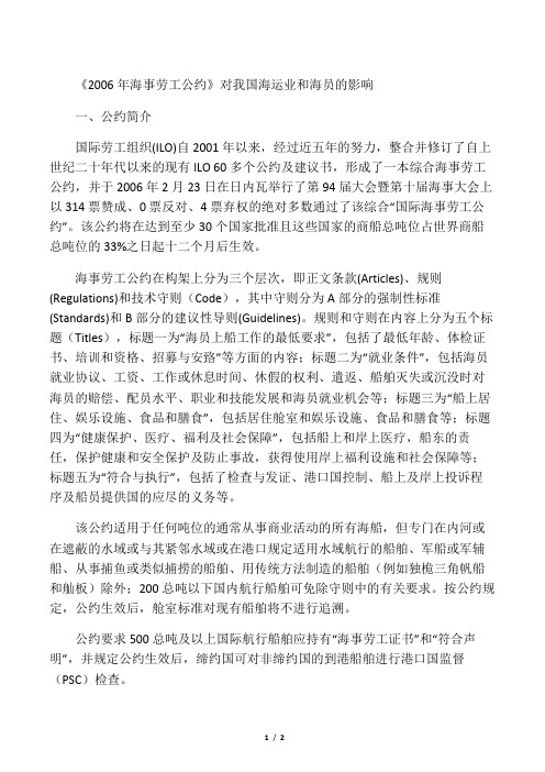 《2006年海事劳工公约》对我国海运业和海员的影响