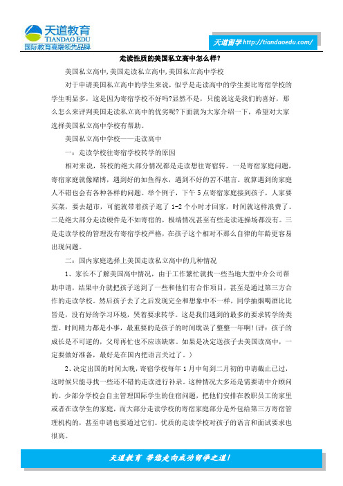走读性质的美国私立高中怎么样？