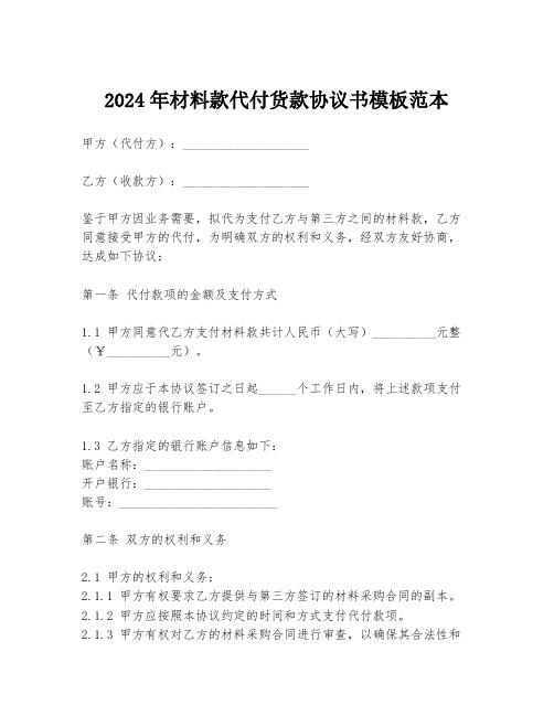 2024年材料款代付货款协议书模板范本