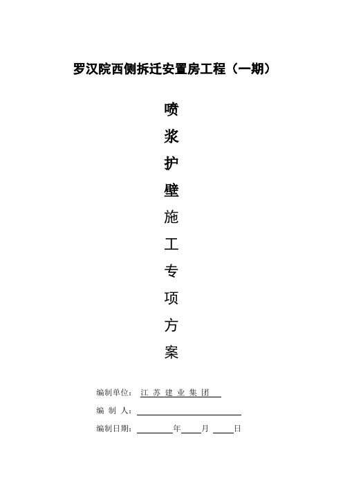 喷浆护壁施工方案