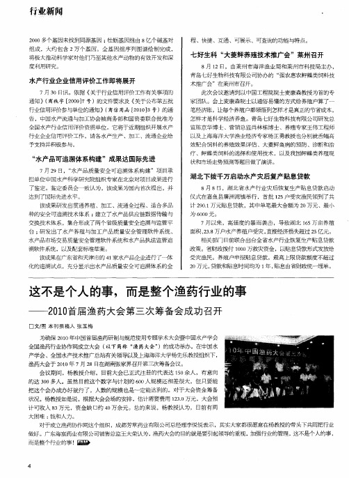 这不是个人的事,而是整个渔药行业的事——2010首届渔药大会第三次筹备会成功召开
