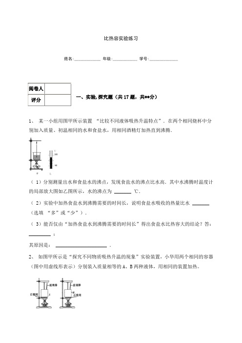 第五章 比热容实验  同步练习—2020-2021学年沪教版(上海)八年级物理下册