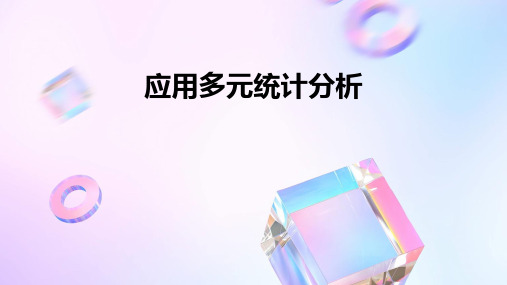 《应用多元统计分析》课件