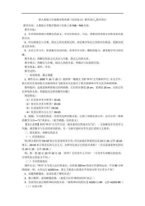 新人教版六年级数学优质课《比的意义》教学设计_教学设计 