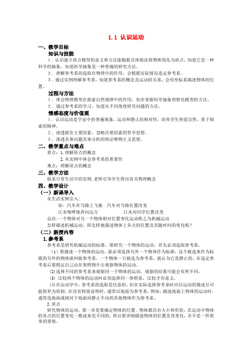 高中物理：1.1《认识运动》教案(粤教版必修1)