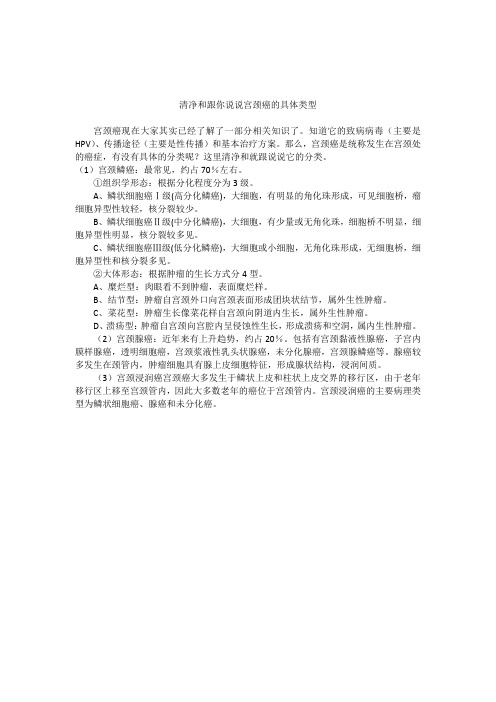 清净和跟你说说宫颈癌的具体类型