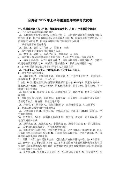 台湾省2015年上半年主治医师职称考试试卷