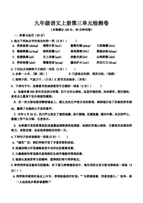 部编人教版2019-2020学年九年级语文上册第三单元检测题(含答案)