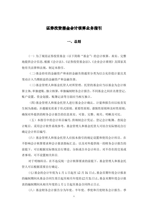 《基金会计核算业务指引》20070514