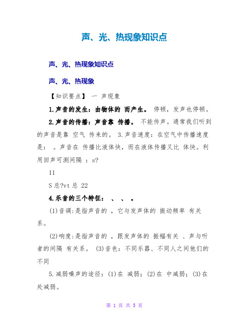声、光、热现象知识点