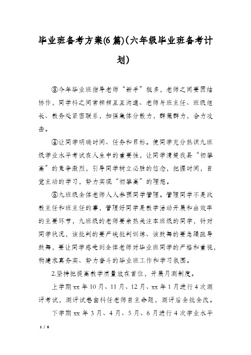 毕业班备考方案(6篇)(六年级毕业班备考计划)