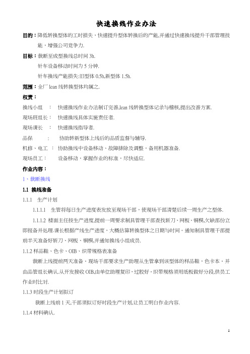 快速换线作业办法