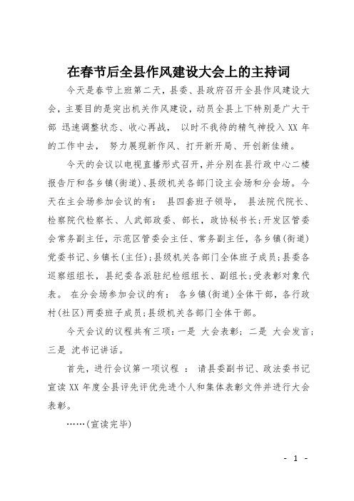 在春节后全县作风建设大会上的主持词