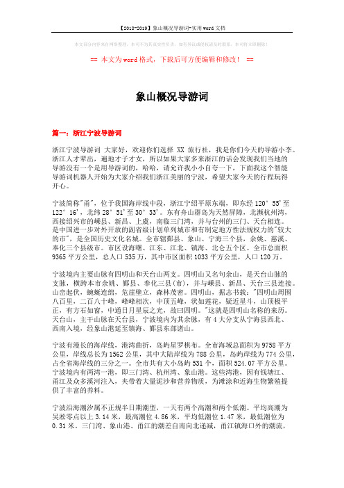 【2018-2019】象山概况导游词-实用word文档 (13页)