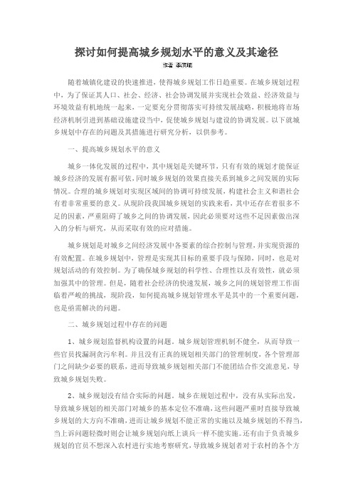 探讨如何提高城乡规划水平的意义及其途径