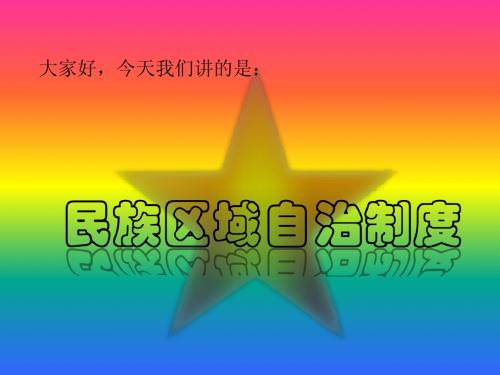民族区域自治制度