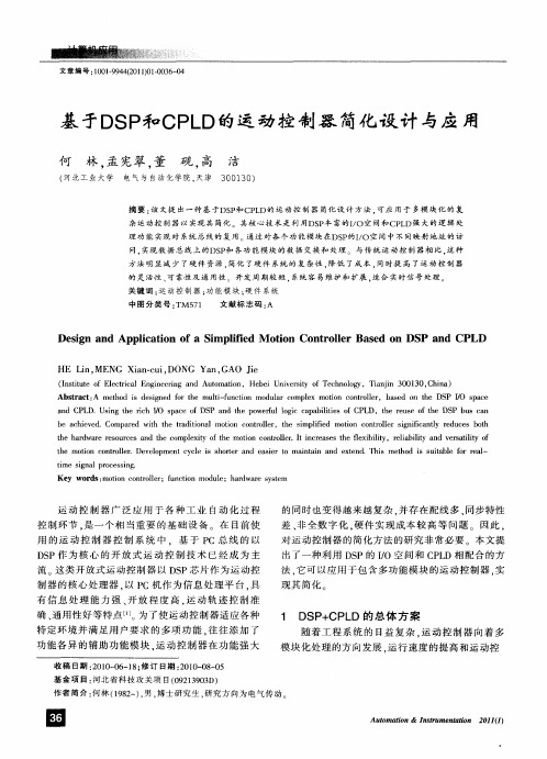基于DSP和CPLD的运动控制器简化设计与应用