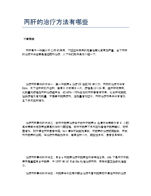 丙肝的治疗方法有哪些【健康必备常识】