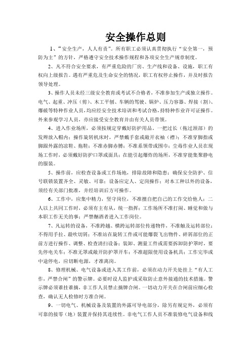安全操作总则