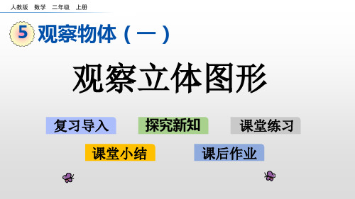 二年级上册数学_观察立体图形人教新课标(新)(21张)精品课件