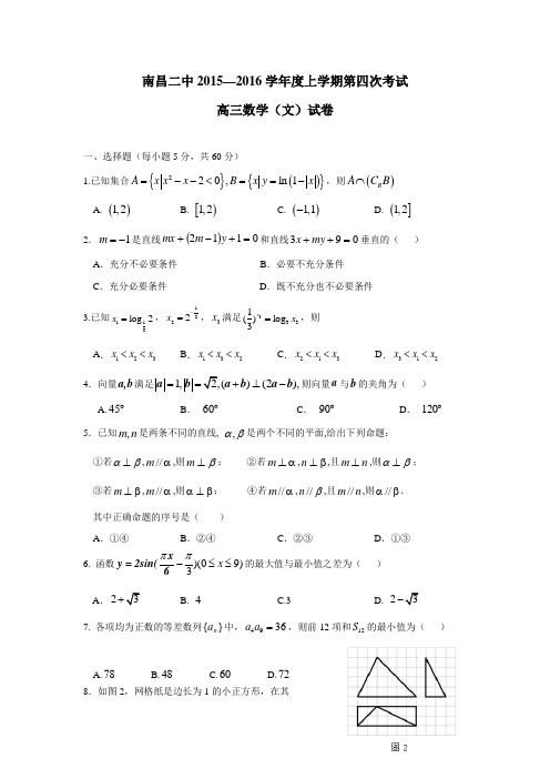 江西省南昌市第二中学2016届高三上学期第四次考试数学(文)试题(附答案)