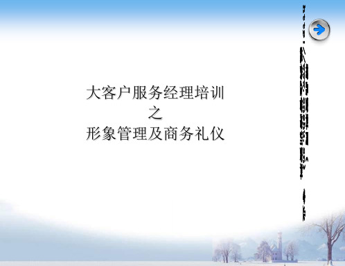 客户经理形象管理及商务礼仪培训