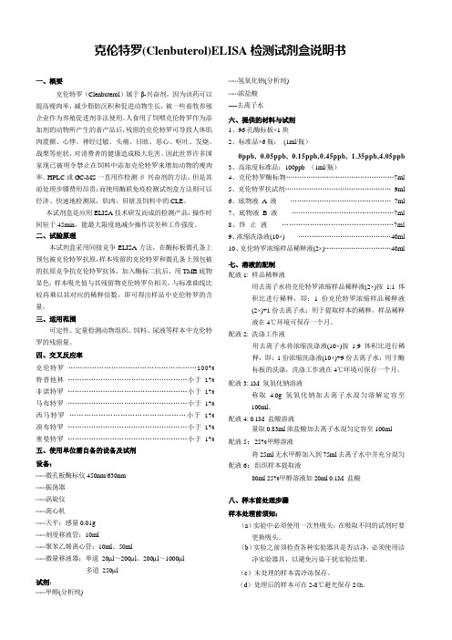 克伦特罗(Clenbuterol)ELISA检测试剂盒说明书