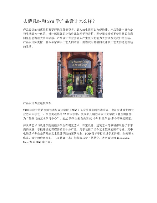 去萨凡纳和SVA学产品设计怎么样？