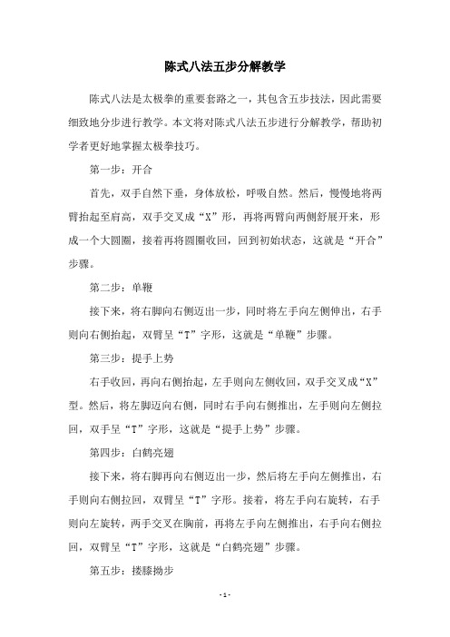 陈式八法五步分解教学