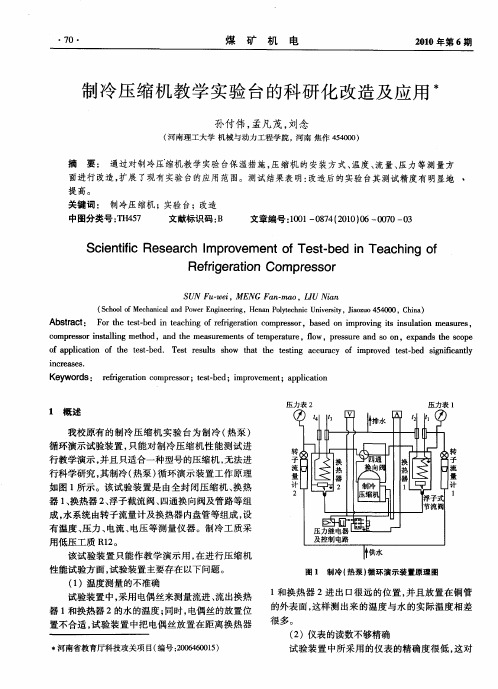 制冷压缩机教学实验台的科研化改造及应用