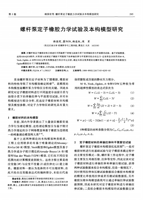 螺杆泵定子橡胶力学试验及本构模型研究