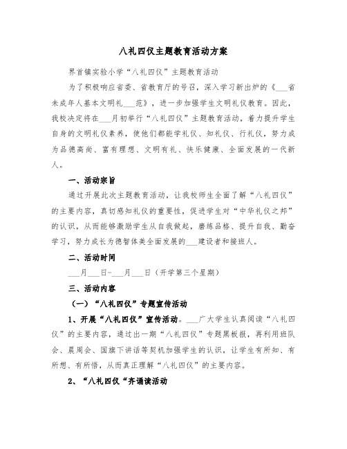 八礼四仪主题教育活动方案(3篇)