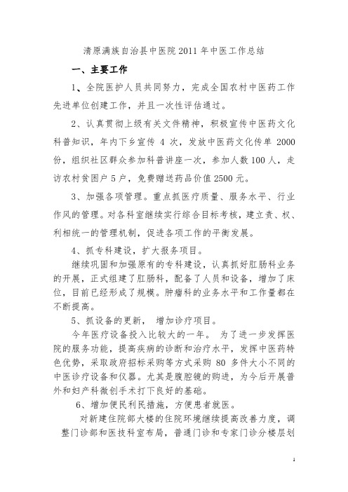 2011年中医工作总结