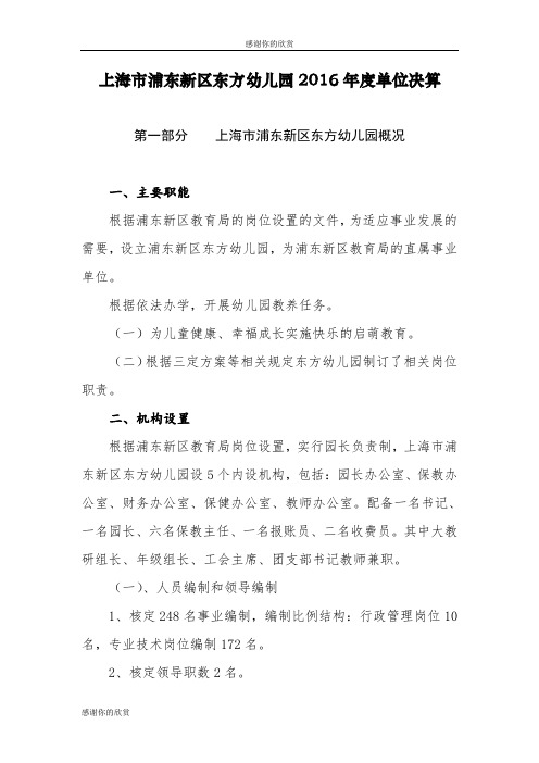 上海市浦东新区东方幼儿园2016年度单位决算 .doc