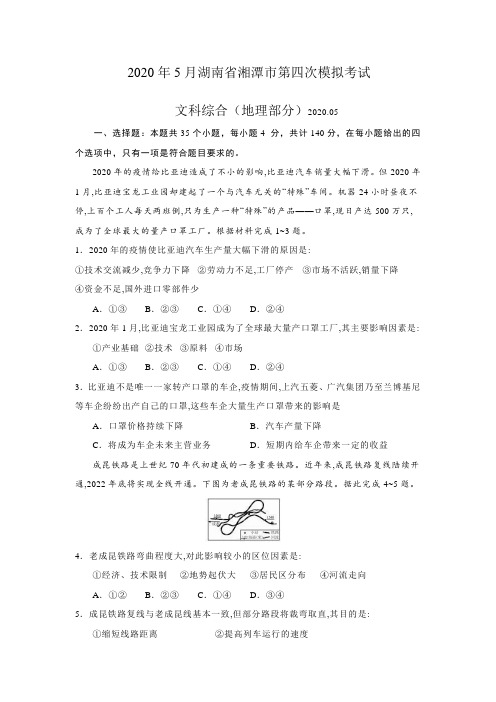 2020年5月湖南省湘潭市第四次模拟考试文综地理部分(含答案解析)