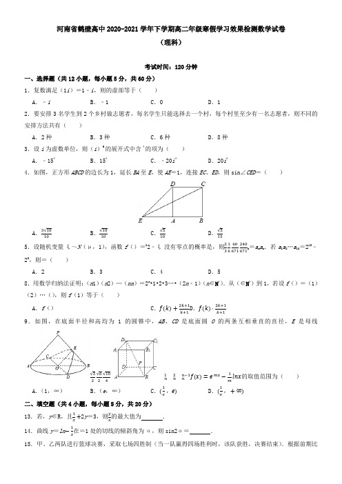 河南省鹤壁高中2021学年下学期高二年级寒假学习效果检测数学试卷(理科)
