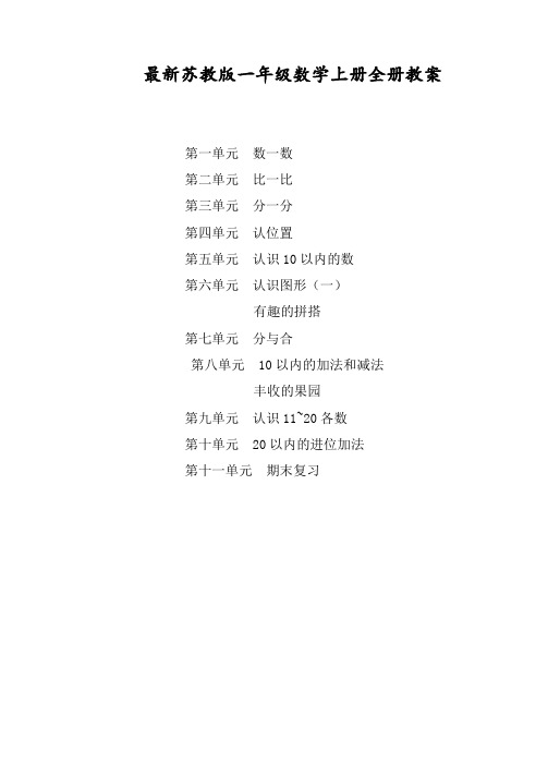 新版苏教版一年级数学上册全册完整教案[1]