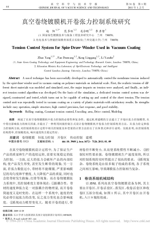 真空卷绕镀膜机开卷张力控制系统研究