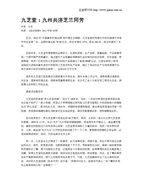 九芝堂：九州共济芝兰同芳