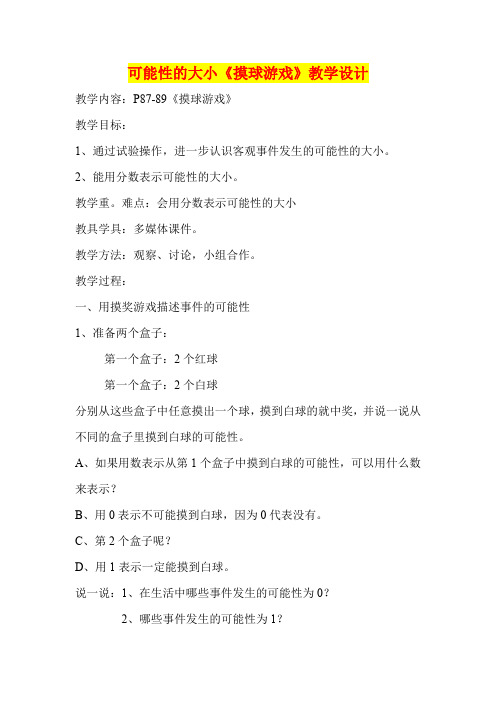 小学三年级数学        可能性的大小《摸球游戏》教学设计