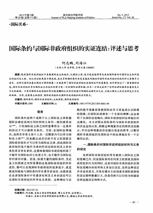 国际条约与国际非政府组织的实证连结：评述与思考