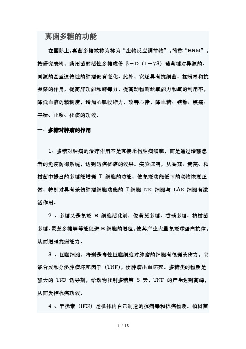 真菌多糖的功能