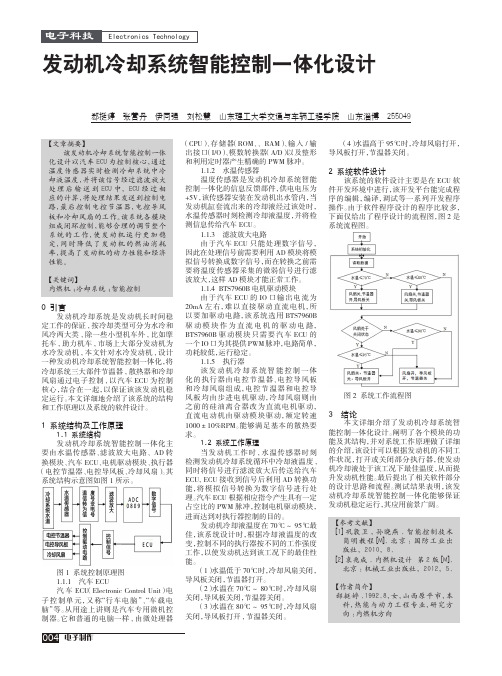发动机冷却系统智能控制一体化设计